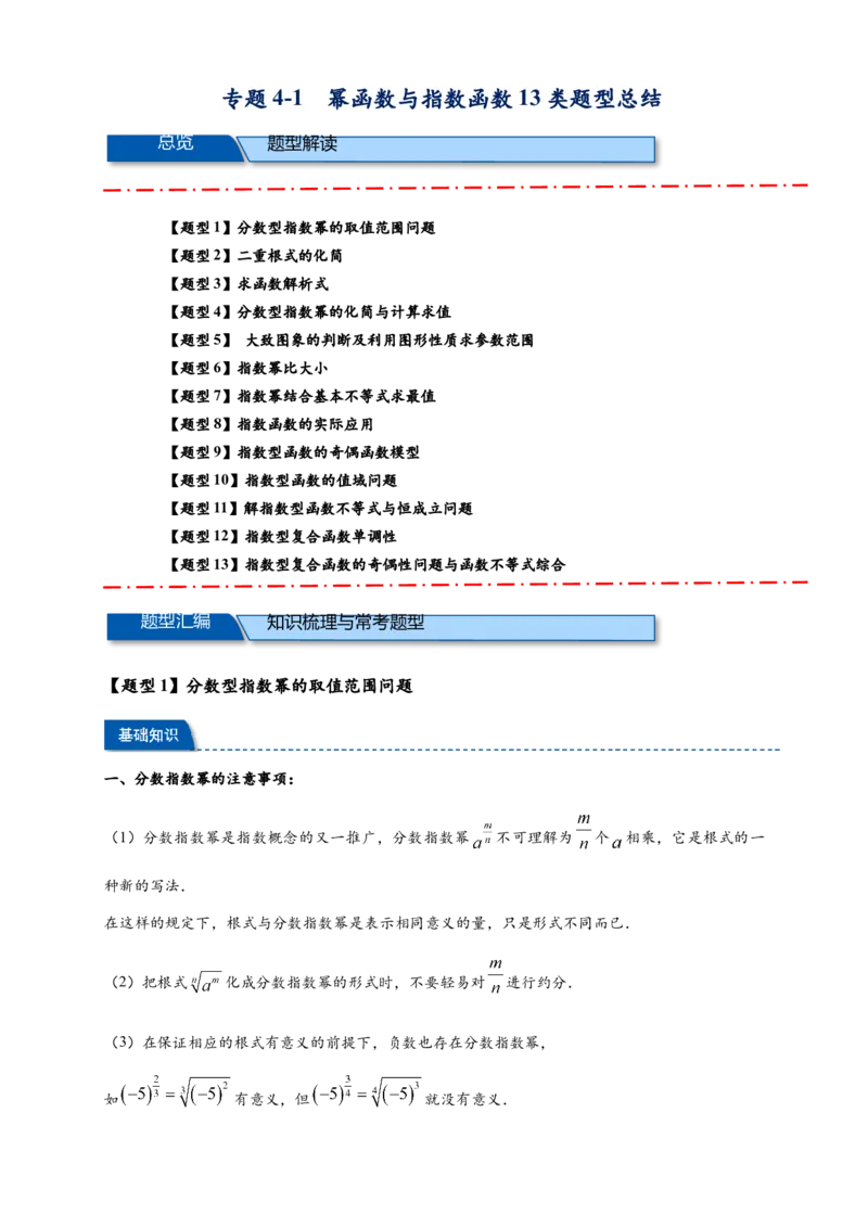 《专题4-1幂函数与指数函数13类题型总结（原卷版）_2027版高一《高频中档题专练》中等生讲义（数学）》第1页预览