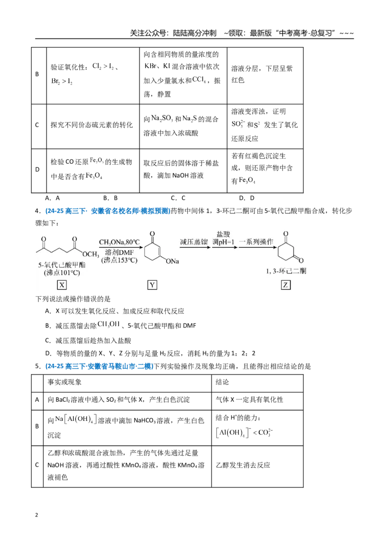 《第十章化学实验基础与探究（综合训练）（安徽专用）（学生版）_05-化学-高考总复习_一轮复习_2026年-化学高考一轮复习_2026年高考化学一轮课件+讲义+练习（安徽专用）-G326》第2页预览