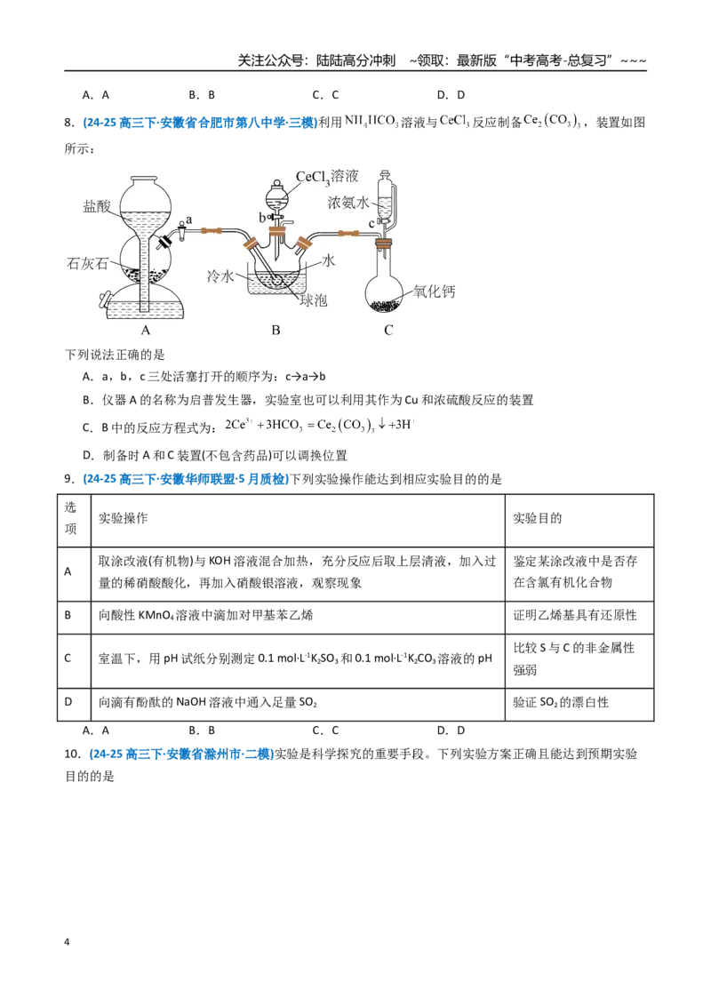 《第十章化学实验基础与探究（综合训练）（安徽专用）（学生版）_05-化学-高考总复习_一轮复习_2026年-化学高考一轮复习_2026年高考化学一轮课件+讲义+练习（安徽专用）-G326》第4页预览