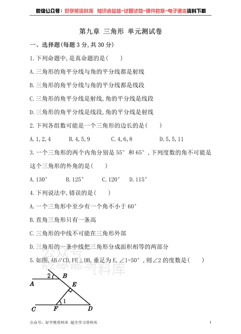 《冀教版数学七年级下册单元测试卷第九章三角形_初中数学期中卷+期末卷+单元卷+月考卷_初中数学单元测试_冀教版_冀教版_七下》第1页预览