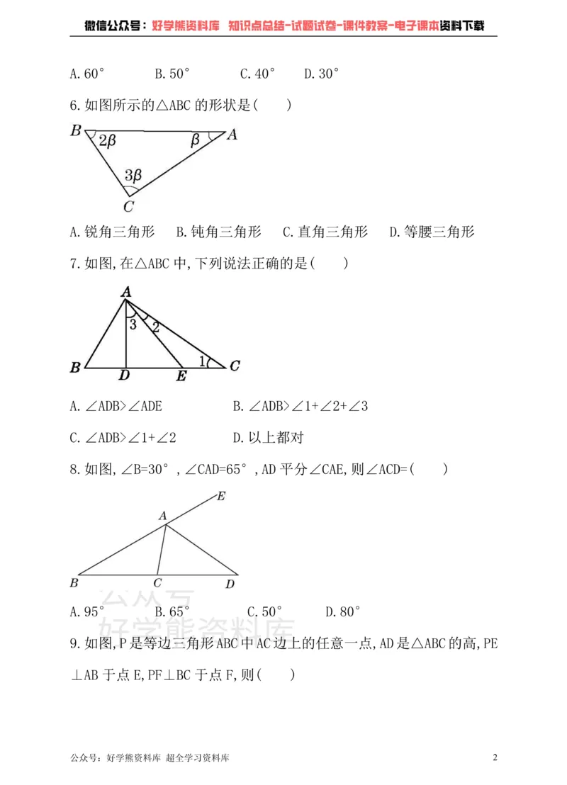 《冀教版数学七年级下册单元测试卷第九章三角形_初中数学期中卷+期末卷+单元卷+月考卷_初中数学单元测试_冀教版_冀教版_七下》第2页预览