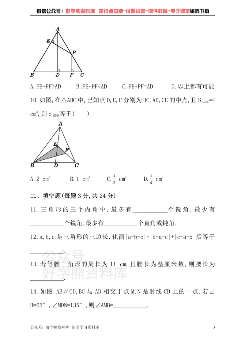 《冀教版数学七年级下册单元测试卷第九章三角形_初中数学期中卷+期末卷+单元卷+月考卷_初中数学单元测试_冀教版_冀教版_七下》第3页预览