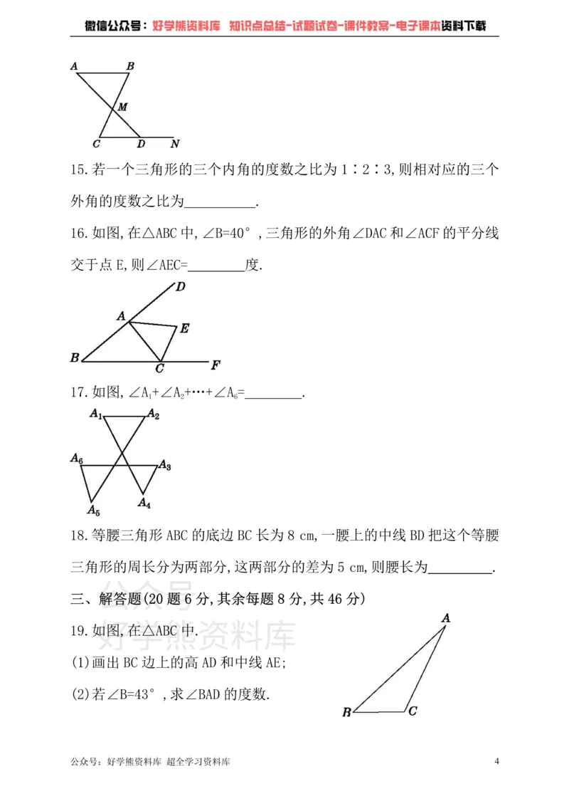 《冀教版数学七年级下册单元测试卷第九章三角形_初中数学期中卷+期末卷+单元卷+月考卷_初中数学单元测试_冀教版_冀教版_七下》第4页预览