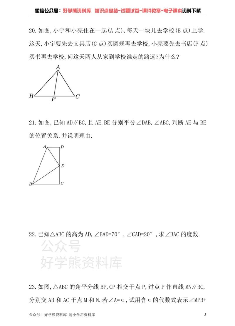 《冀教版数学七年级下册单元测试卷第九章三角形_初中数学期中卷+期末卷+单元卷+月考卷_初中数学单元测试_冀教版_冀教版_七下》第5页预览