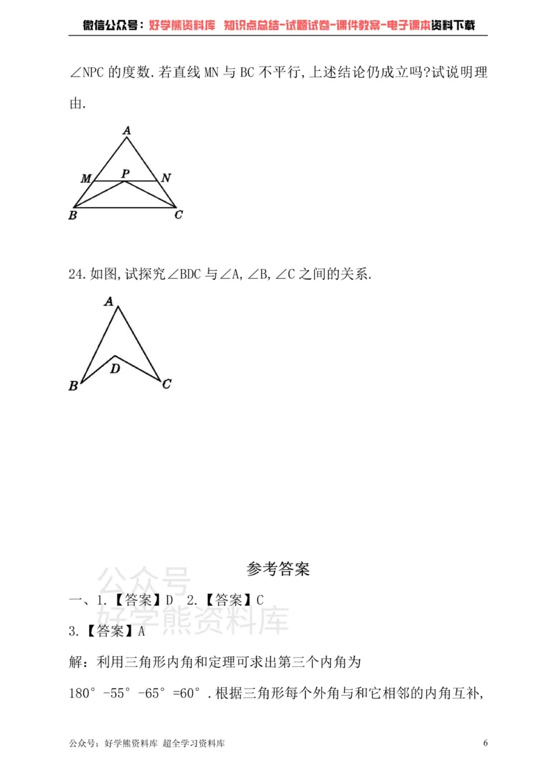 《冀教版数学七年级下册单元测试卷第九章三角形_初中数学期中卷+期末卷+单元卷+月考卷_初中数学单元测试_冀教版_冀教版_七下》第6页预览