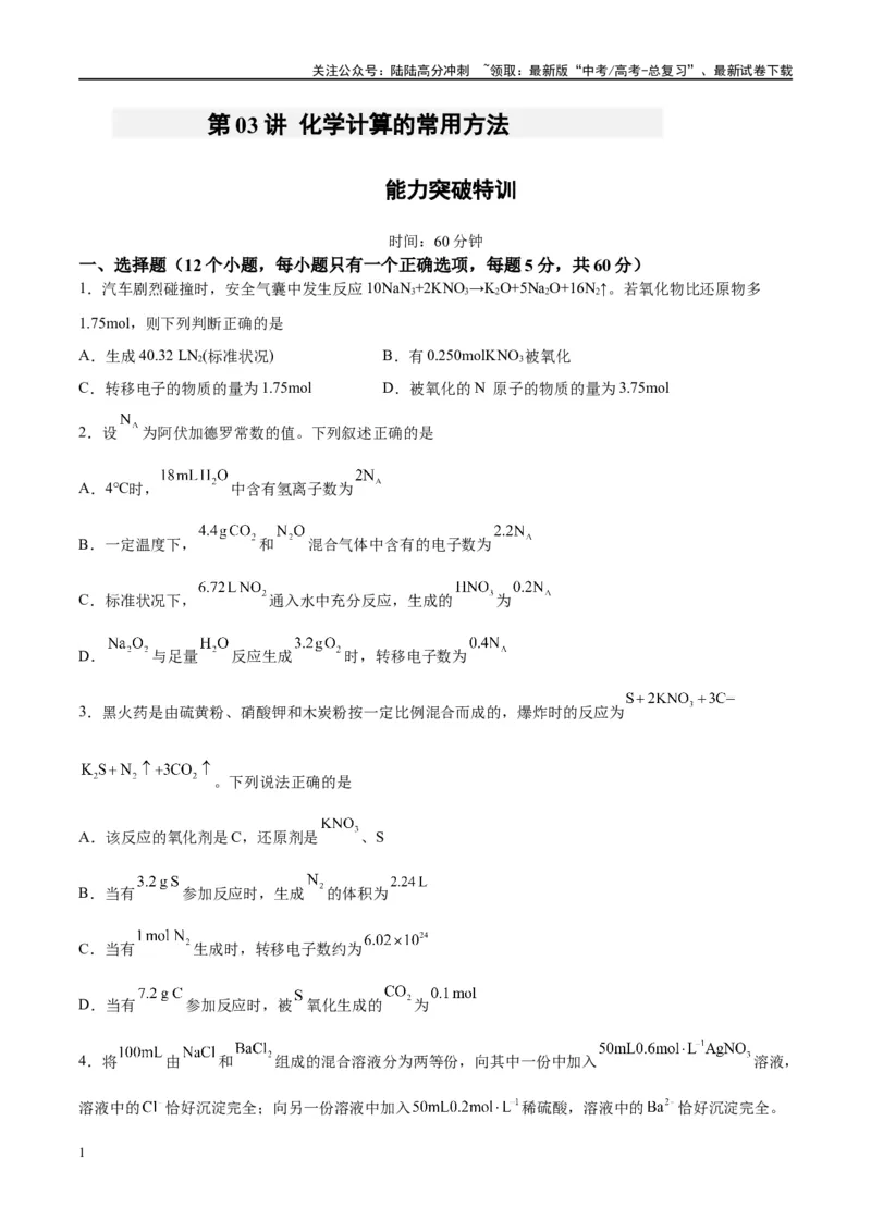 《第03讲化学计算的常用方法（特训）-（原卷版）_05-化学-高考总复习_一轮复习_2024年_2024年高考化学大一轮复习卓越讲义_资料》第1页预览