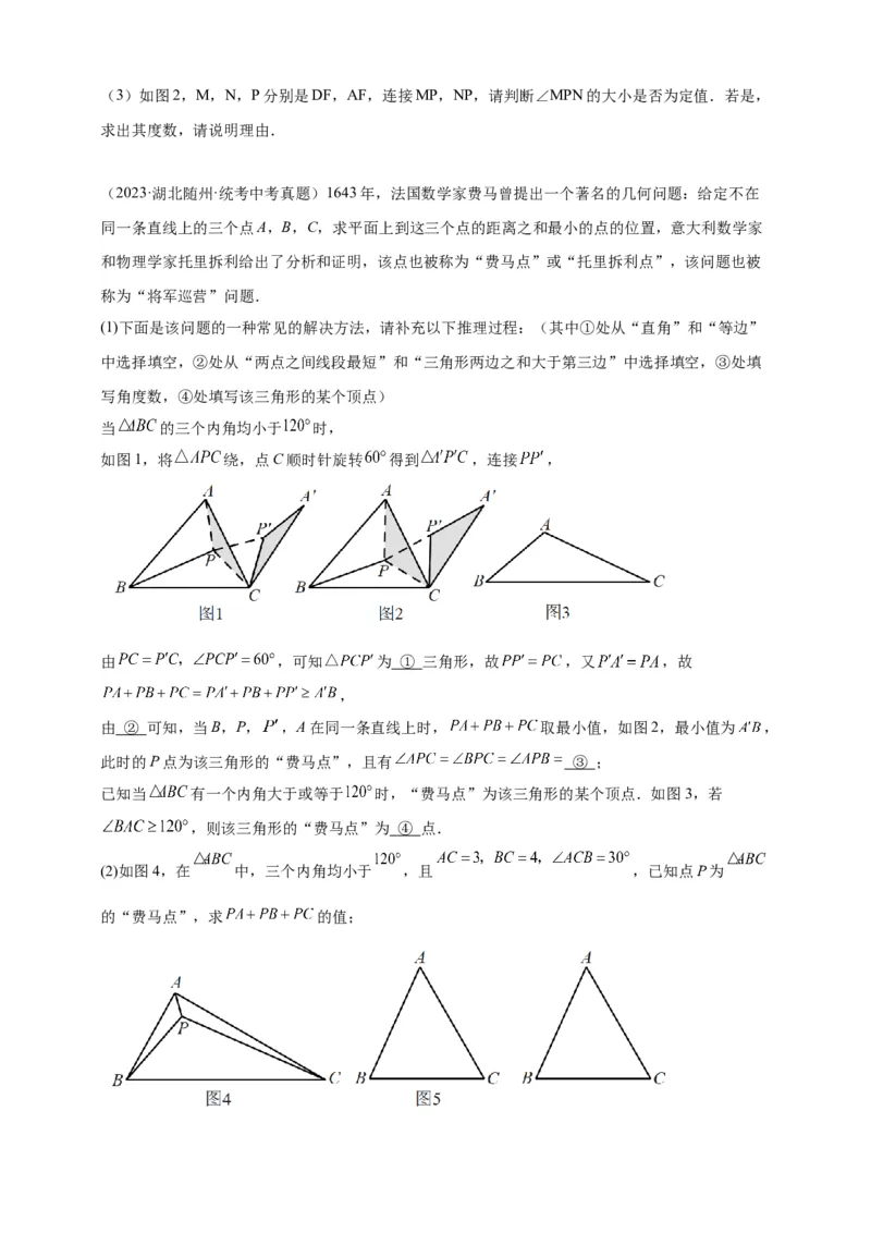 《专题03费马点模型（几何最值模型）-原卷版_2025中考数学题型解题分类专题合集_2025年中考数学压轴题解题模型31个专题www.jiaoyupan.vip》第6页预览