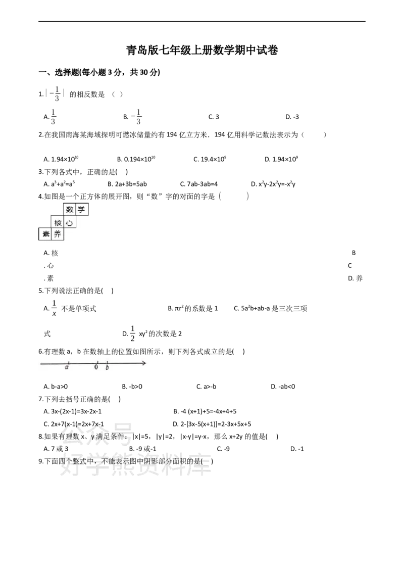 《青岛版七年级上册数学期中试卷_初中数学期中卷+期末卷+单元卷+月考卷_初中数学期中试卷_青岛版》第1页预览