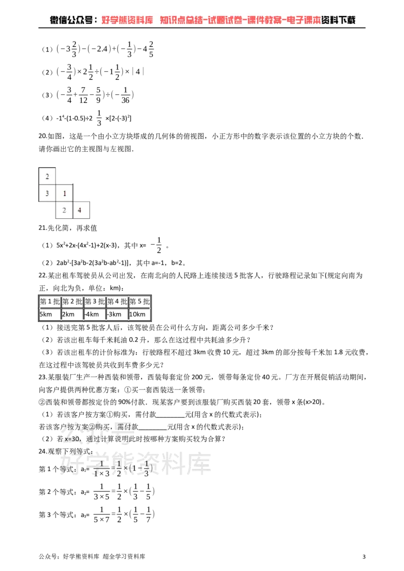 《青岛版七年级上册数学期中试卷_初中数学期中卷+期末卷+单元卷+月考卷_初中数学期中试卷_青岛版》第3页预览