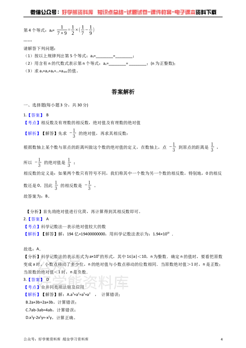《青岛版七年级上册数学期中试卷_初中数学期中卷+期末卷+单元卷+月考卷_初中数学期中试卷_青岛版》第4页预览
