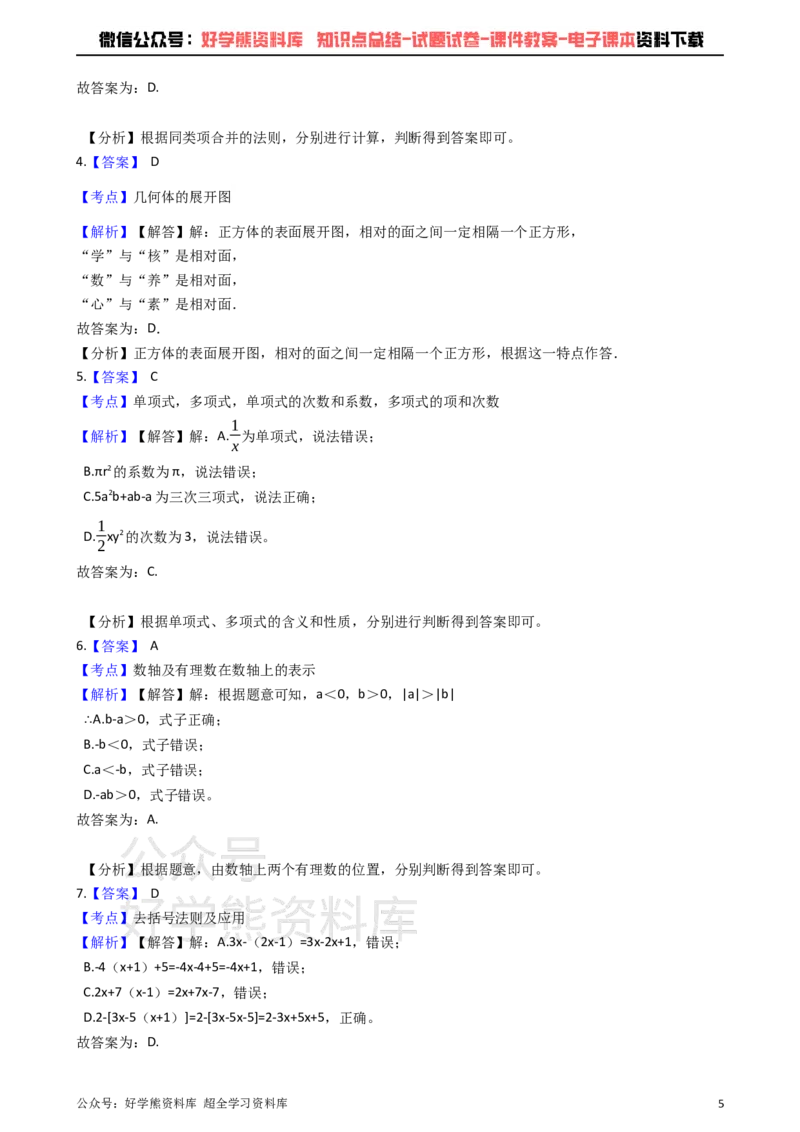 《青岛版七年级上册数学期中试卷_初中数学期中卷+期末卷+单元卷+月考卷_初中数学期中试卷_青岛版》第5页预览