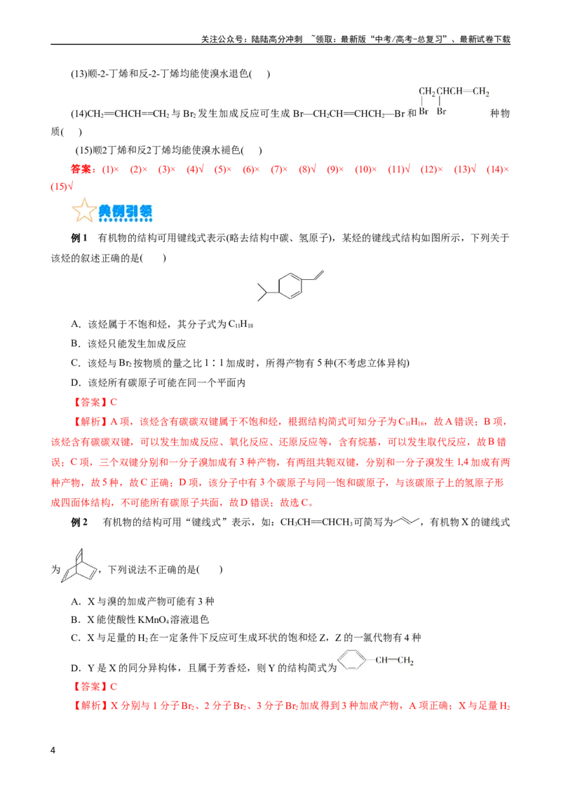 《考点33烃(核心考点精讲精练)_05-化学-高考总复习_一轮复习_2024年_2024年高考化学一轮复习考点帮（全国通用）_考点33烃（核心考点精讲精练）》第4页预览