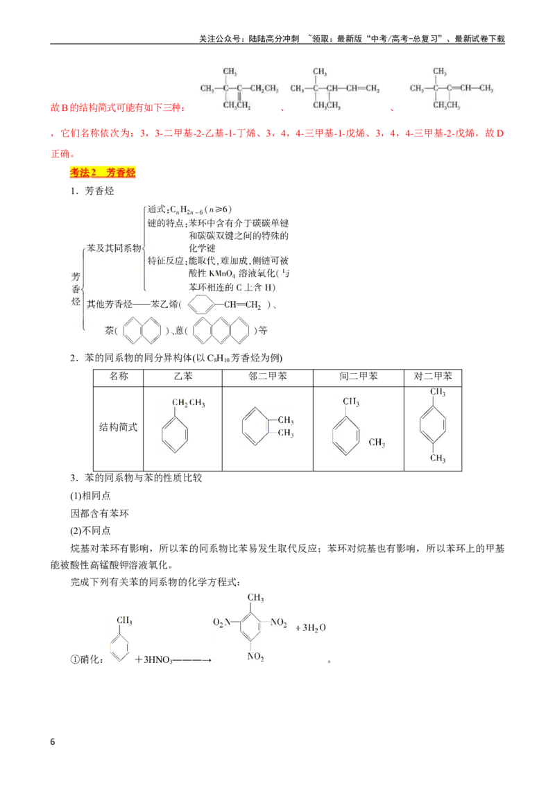 《考点33烃(核心考点精讲精练)_05-化学-高考总复习_一轮复习_2024年_2024年高考化学一轮复习考点帮（全国通用）_考点33烃（核心考点精讲精练）》第6页预览
