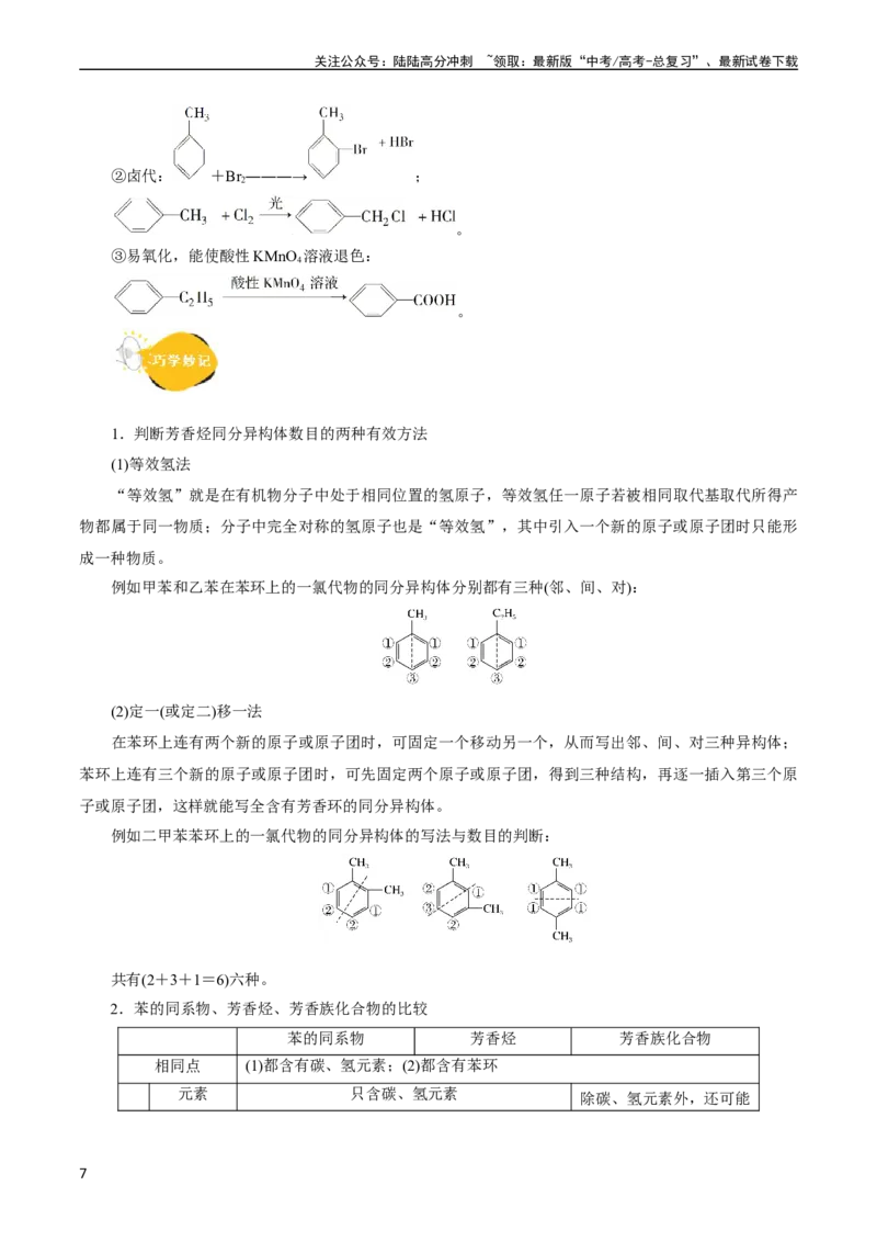 《考点33烃(核心考点精讲精练)_05-化学-高考总复习_一轮复习_2024年_2024年高考化学一轮复习考点帮（全国通用）_考点33烃（核心考点精讲精练）》第7页预览