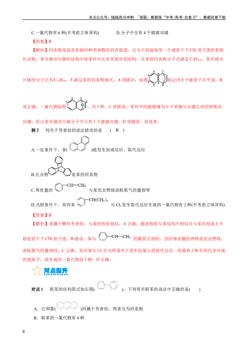 《考点33烃(核心考点精讲精练)_05-化学-高考总复习_一轮复习_2024年_2024年高考化学一轮复习考点帮（全国通用）_考点33烃（核心考点精讲精练）》第9页预览