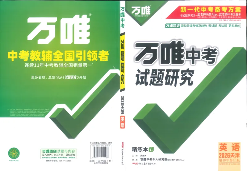 《1试题研究A4_2026版《万维中考试题研究》多省合集_2026版《万唯中考-试题研究》天津语数英物化_2026万唯中考试题研究天津英语_封面》第1页预览