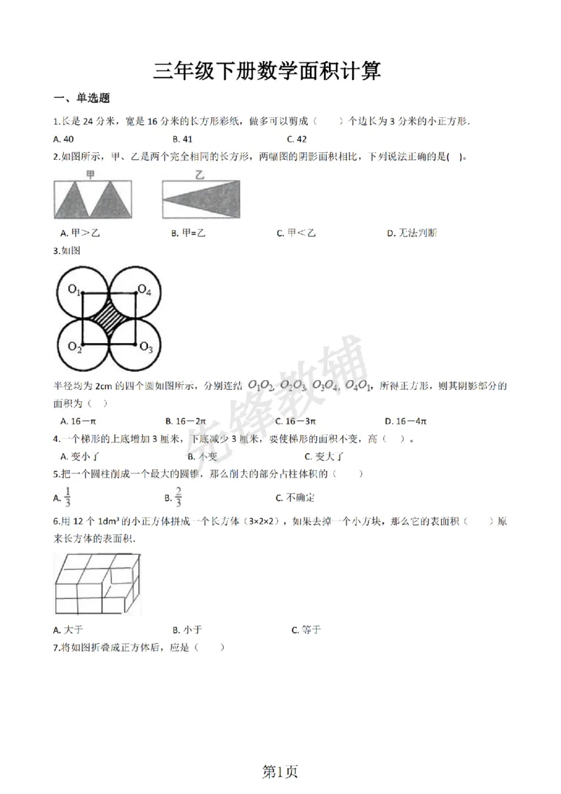 《三年级（下)数学一课一练面积计算含答案《沪教版》_3年级下册同步教辅_3下-数学_三下数学通用专项+练习_三下数学《沪教版》专项练习》第1页预览
