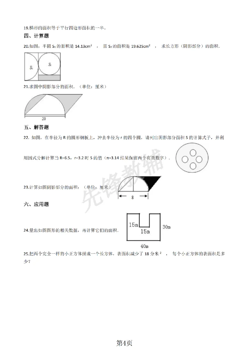 《三年级（下)数学一课一练面积计算含答案《沪教版》_3年级下册同步教辅_3下-数学_三下数学通用专项+练习_三下数学《沪教版》专项练习》第4页预览