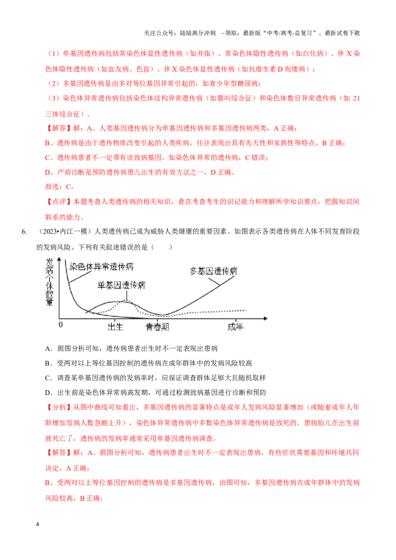 《考点25人类遗传病（精练）（解析版）_06-生物-高考总复习_一轮复习_2024年_2023-2024学年高三生物一轮复习_资料》第4页预览