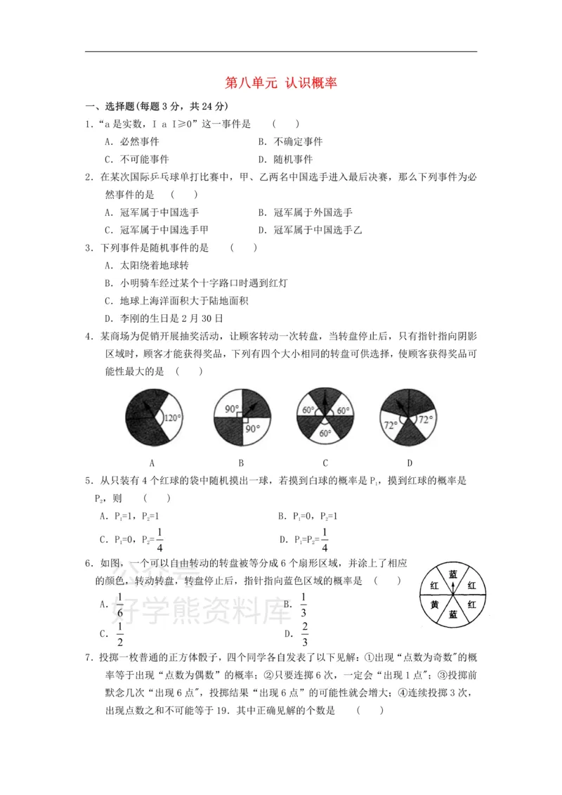 《八年级数学下册第8章认识概率综合测试卷2_初中数学期中卷+期末卷+单元卷+月考卷_初中数学单元测试_苏科版_苏科版_八下》第1页预览