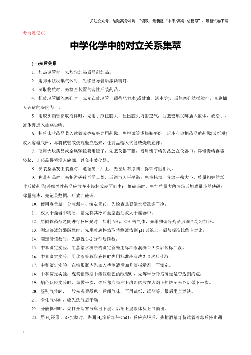 《考前速记03中学化学中的对立关系集萃-（新高考通用）_05-化学-高考总复习_二轮复习_2025年_2025年高考化学二轮复习课件+讲义+练习（新高考通用）》第1页预览