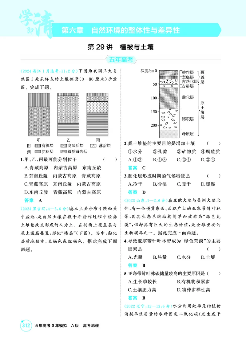 《1_06第六章_2026版教学资源包_202653高考总复习A版_广东版_2026版.广东版.选考总复习.地理.5·3A版_第六章自然环境的整体性与差异性_1_精练册PDF》第1页预览