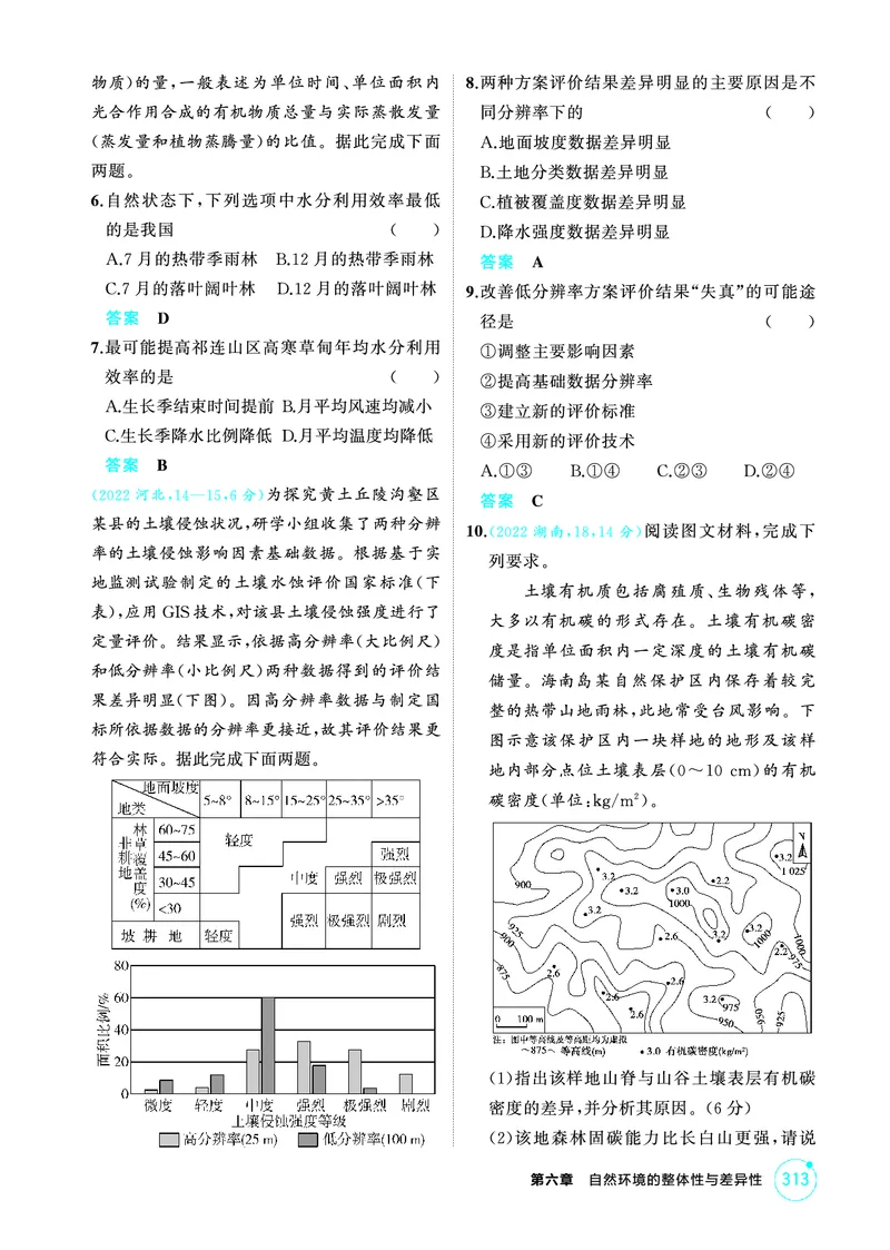《1_06第六章_2026版教学资源包_202653高考总复习A版_广东版_2026版.广东版.选考总复习.地理.5·3A版_第六章自然环境的整体性与差异性_1_精练册PDF》第2页预览