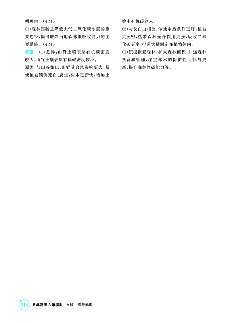 《1_06第六章_2026版教学资源包_202653高考总复习A版_广东版_2026版.广东版.选考总复习.地理.5·3A版_第六章自然环境的整体性与差异性_1_精练册PDF》第3页预览