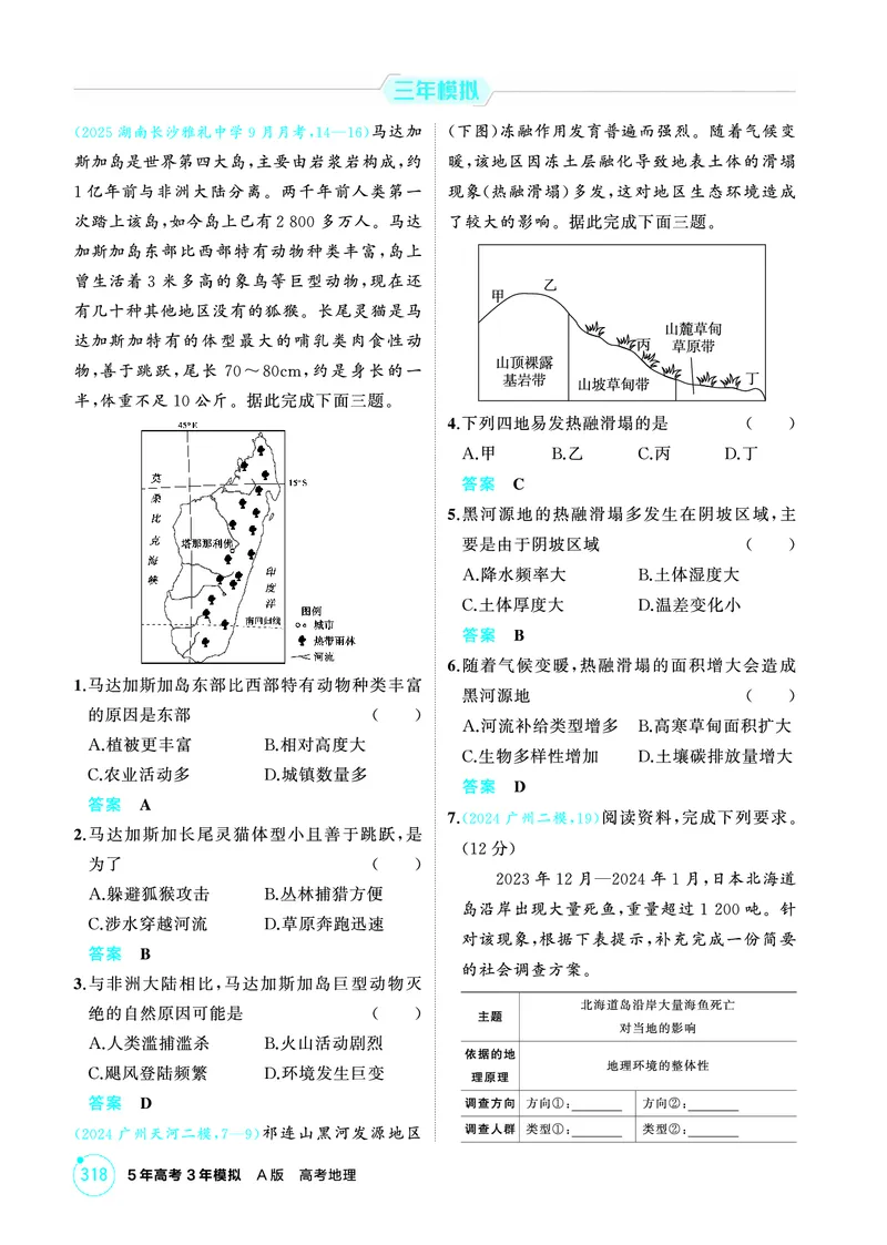 《1_06第六章_2026版教学资源包_202653高考总复习A版_广东版_2026版.广东版.选考总复习.地理.5·3A版_第六章自然环境的整体性与差异性_1_精练册PDF》第7页预览