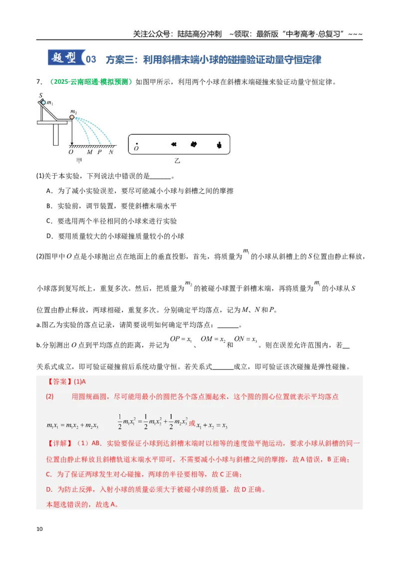 《第28讲实验：验证动量守恒定律（专项训练）（全国通用）（教师版）_04-物理-高考总复习_一轮复习_2026年-物理高考一轮复习_2026年高考物理一轮复习讲义+练习+课件（新教材新高考）-G55》第10页预览
