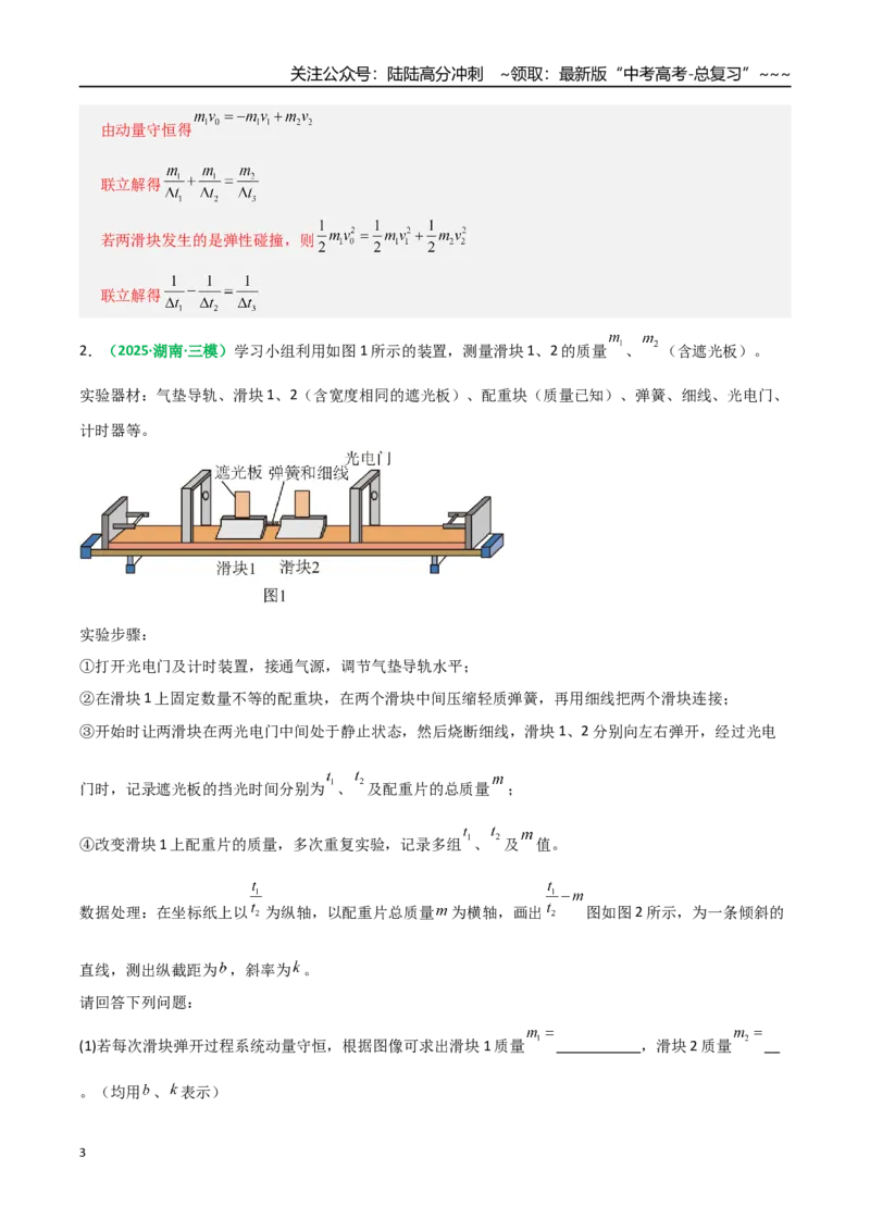 《第28讲实验：验证动量守恒定律（专项训练）（全国通用）（教师版）_04-物理-高考总复习_一轮复习_2026年-物理高考一轮复习_2026年高考物理一轮复习讲义+练习+课件（新教材新高考）-G55》第3页预览