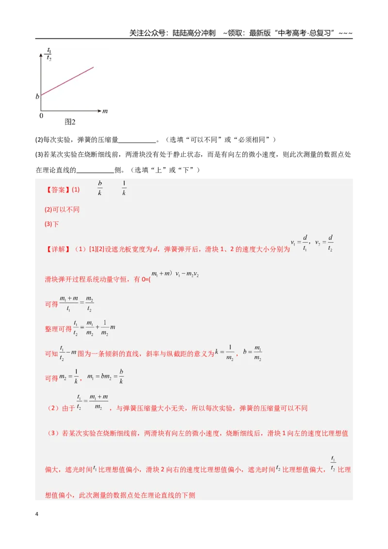 《第28讲实验：验证动量守恒定律（专项训练）（全国通用）（教师版）_04-物理-高考总复习_一轮复习_2026年-物理高考一轮复习_2026年高考物理一轮复习讲义+练习+课件（新教材新高考）-G55》第4页预览