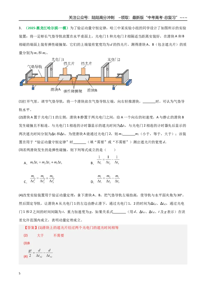 《第28讲实验：验证动量守恒定律（专项训练）（全国通用）（教师版）_04-物理-高考总复习_一轮复习_2026年-物理高考一轮复习_2026年高考物理一轮复习讲义+练习+课件（新教材新高考）-G55》第5页预览