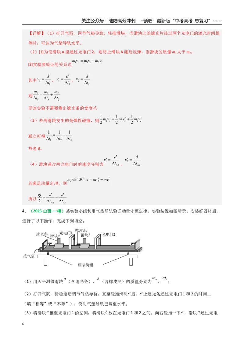 《第28讲实验：验证动量守恒定律（专项训练）（全国通用）（教师版）_04-物理-高考总复习_一轮复习_2026年-物理高考一轮复习_2026年高考物理一轮复习讲义+练习+课件（新教材新高考）-G55》第6页预览
