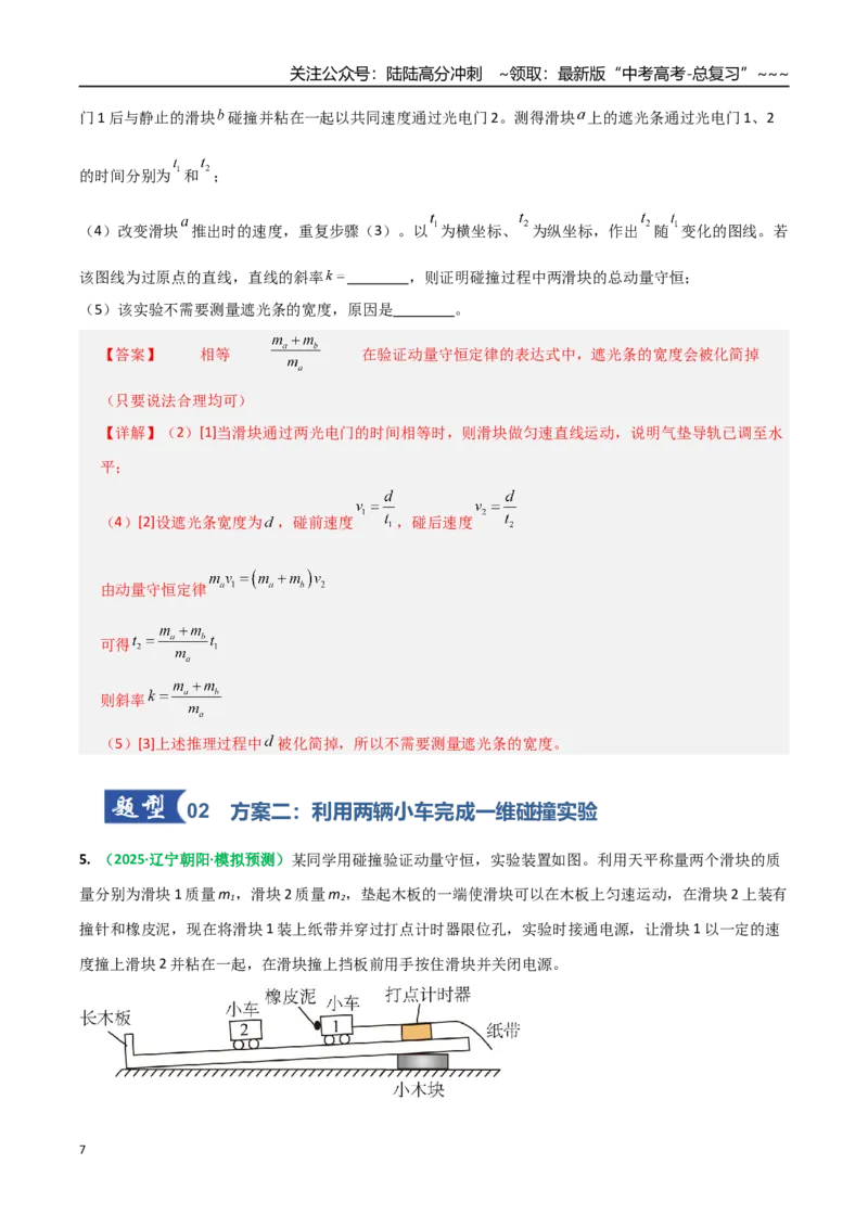 《第28讲实验：验证动量守恒定律（专项训练）（全国通用）（教师版）_04-物理-高考总复习_一轮复习_2026年-物理高考一轮复习_2026年高考物理一轮复习讲义+练习+课件（新教材新高考）-G55》第7页预览