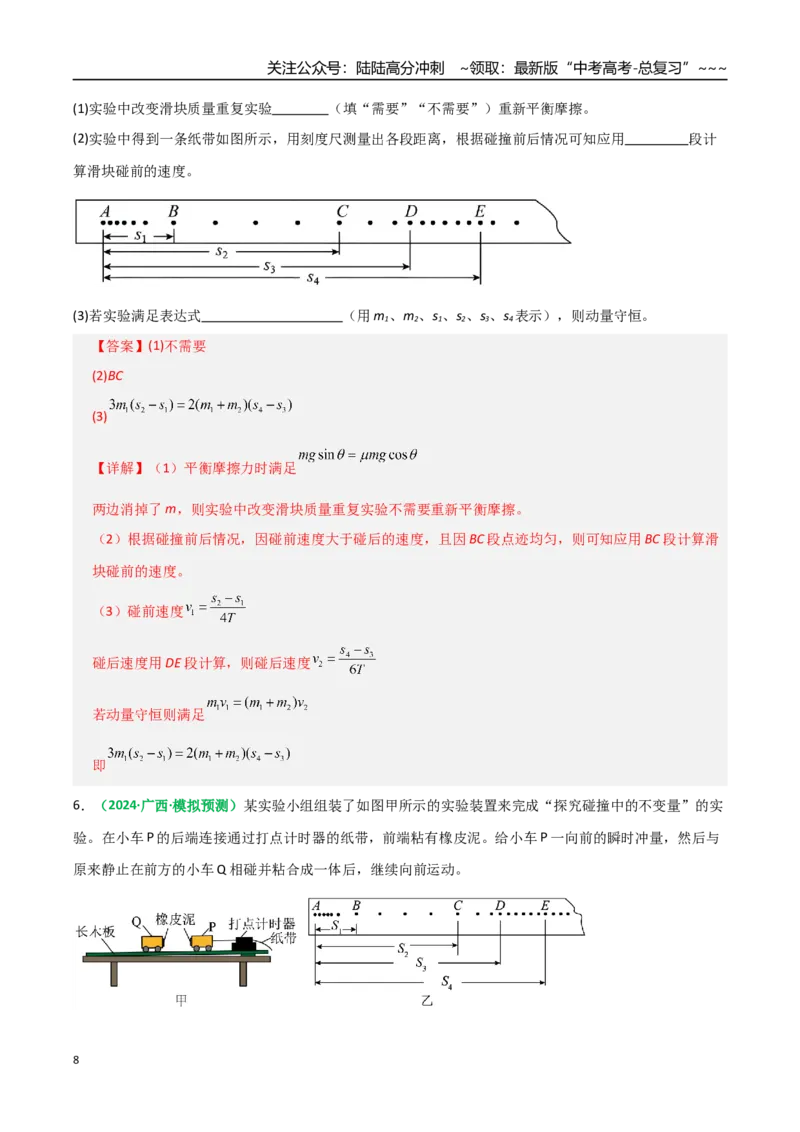 《第28讲实验：验证动量守恒定律（专项训练）（全国通用）（教师版）_04-物理-高考总复习_一轮复习_2026年-物理高考一轮复习_2026年高考物理一轮复习讲义+练习+课件（新教材新高考）-G55》第8页预览