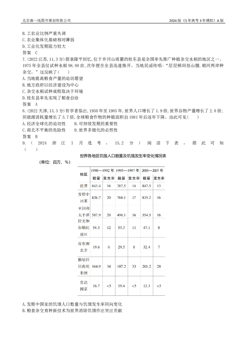 《18_第十八单元食物生产与社会生活生产工具与劳作方式_2026版教学资源包_202653高考总复习A版_广东版_2026版.广东版.选考总复习.历史.5·3A版_三、十年高考真题分类（Word）_1_资源拓展》第2页预览