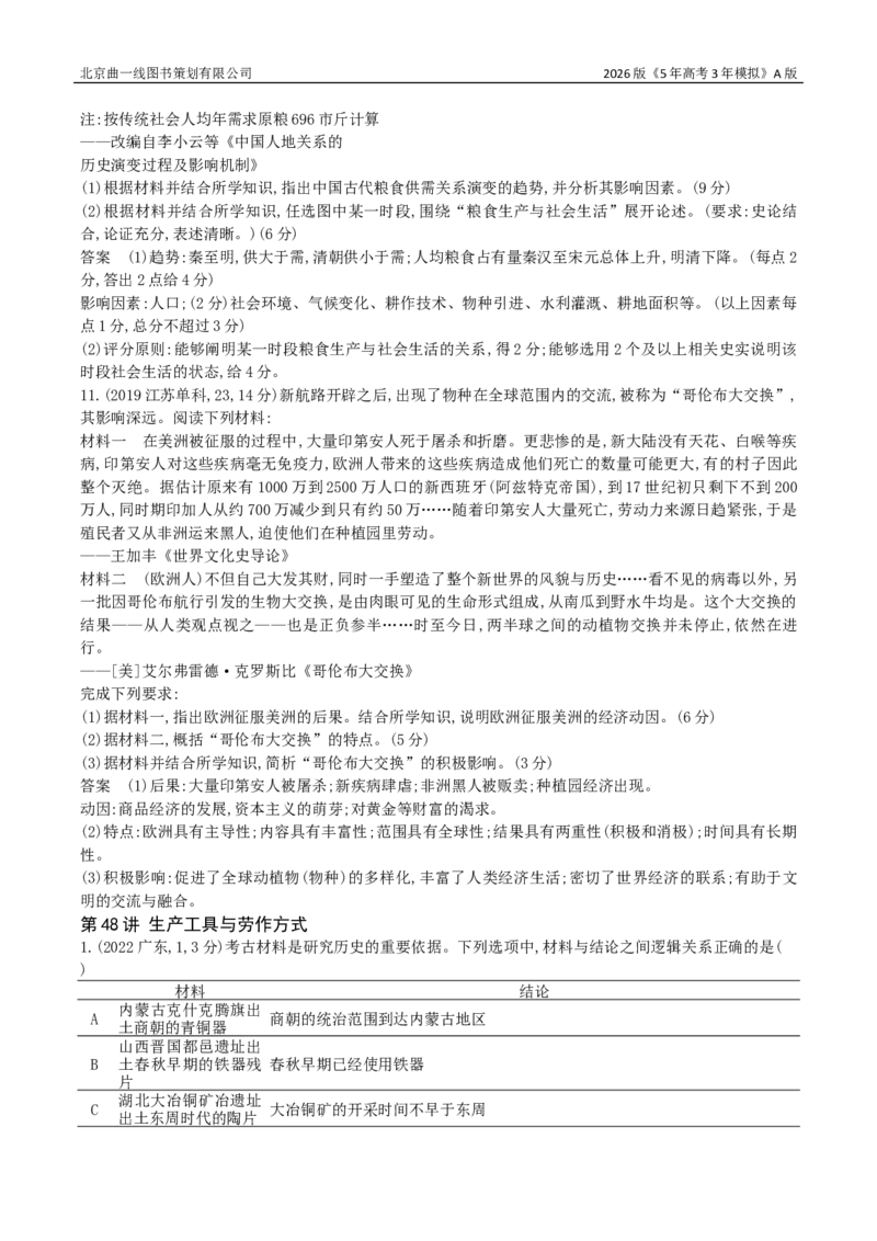 《18_第十八单元食物生产与社会生活生产工具与劳作方式_2026版教学资源包_202653高考总复习A版_广东版_2026版.广东版.选考总复习.历史.5·3A版_三、十年高考真题分类（Word）_1_资源拓展》第4页预览
