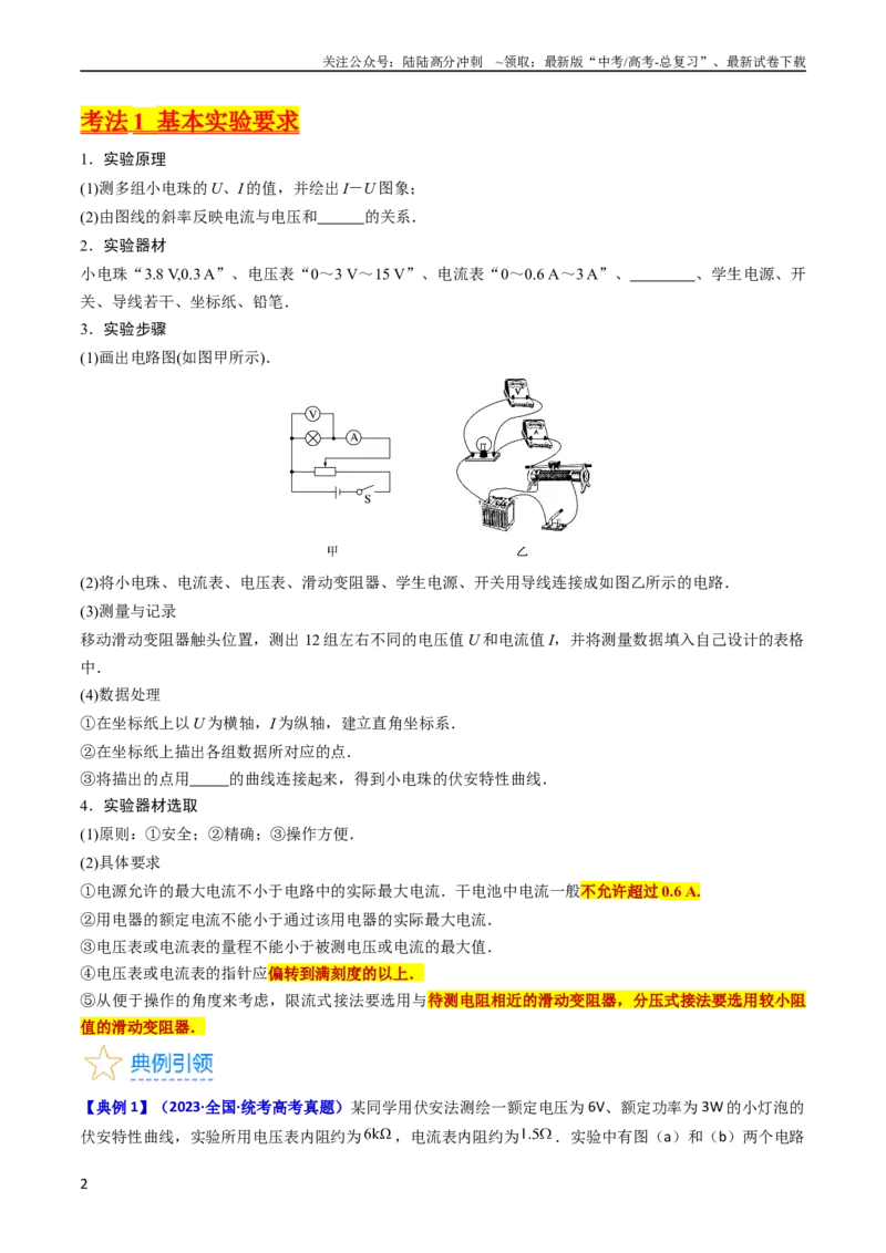 《考点42实验九描绘小电珠的伏安特性曲线-（核心考点精讲+分层精练）原卷版_04-物理-高考总复习_一轮复习_2024年_2024年高考物理一轮复习考点帮（新高考专用）》第2页预览