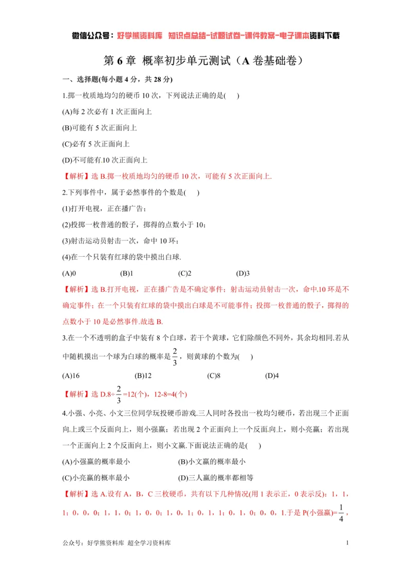 《第6章概率初步单元测试（解析版）_初中数学期中卷+期末卷+单元卷+月考卷_初中数学单元测试_北师大版_北师大版_七下》第1页预览