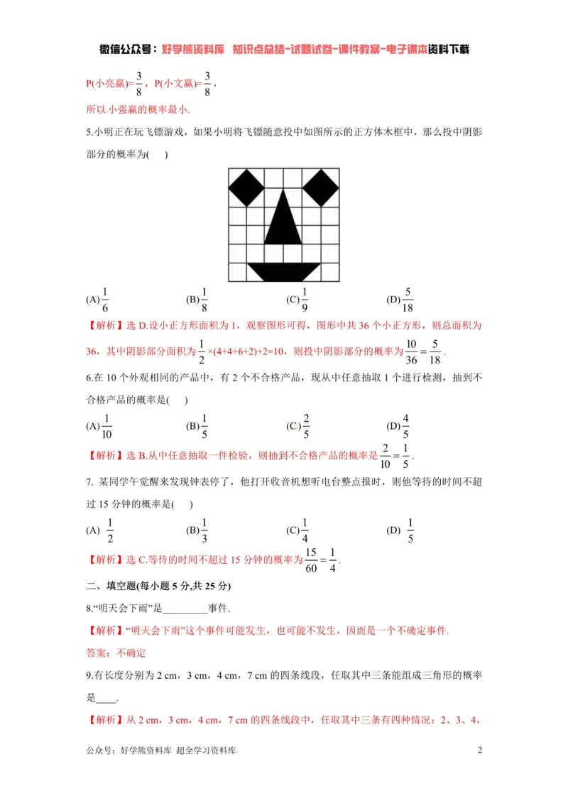 《第6章概率初步单元测试（解析版）_初中数学期中卷+期末卷+单元卷+月考卷_初中数学单元测试_北师大版_北师大版_七下》第2页预览