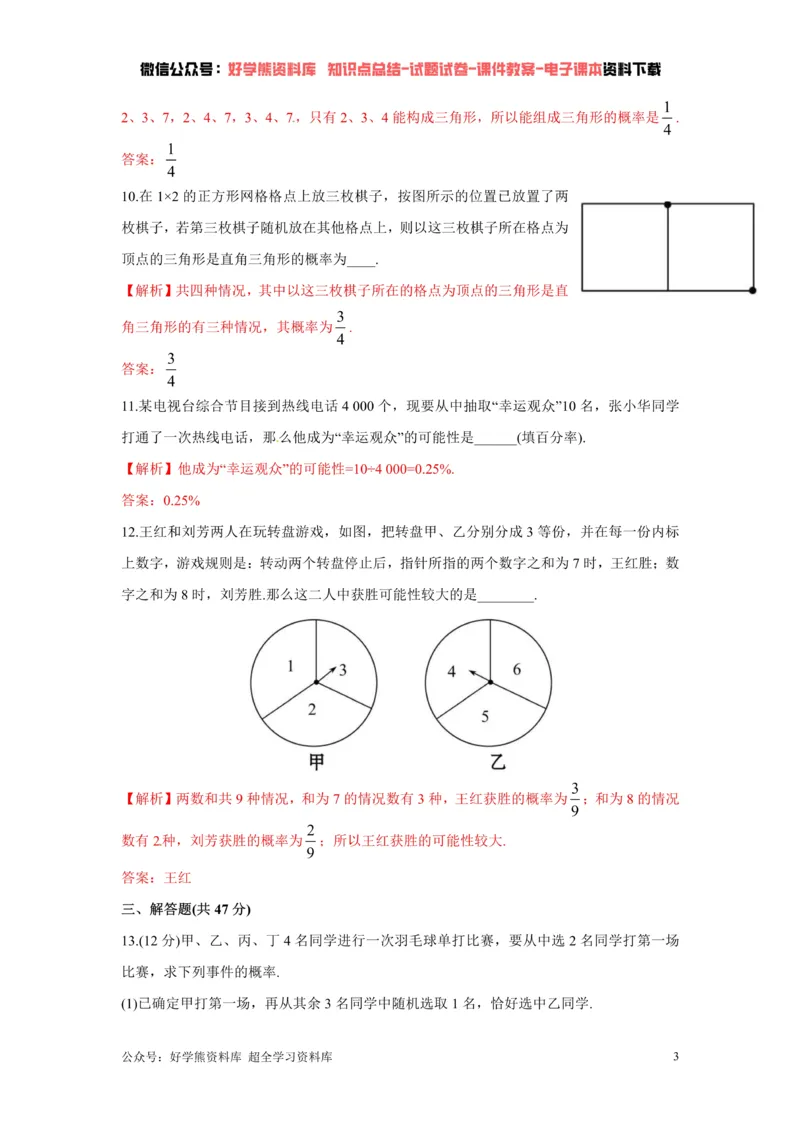 《第6章概率初步单元测试（解析版）_初中数学期中卷+期末卷+单元卷+月考卷_初中数学单元测试_北师大版_北师大版_七下》第3页预览