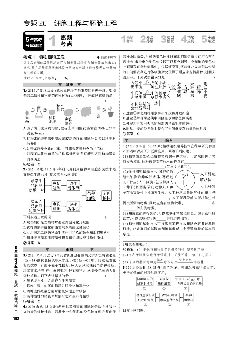 《1_专题26　细胞工程与胚胎工程(PDF版）_2023版教学资源包_2023版新高考新教材版选考总复习生物5·3B版_26_专题二十六细胞工程与胚胎工程_4_专题电子书》第1页预览