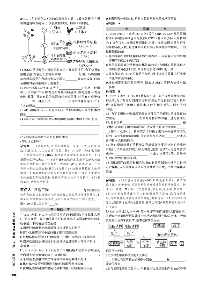 《1_专题26　细胞工程与胚胎工程(PDF版）_2023版教学资源包_2023版新高考新教材版选考总复习生物5·3B版_26_专题二十六细胞工程与胚胎工程_4_专题电子书》第3页预览
