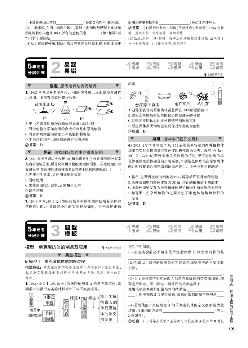《1_专题26　细胞工程与胚胎工程(PDF版）_2023版教学资源包_2023版新高考新教材版选考总复习生物5·3B版_26_专题二十六细胞工程与胚胎工程_4_专题电子书》第4页预览