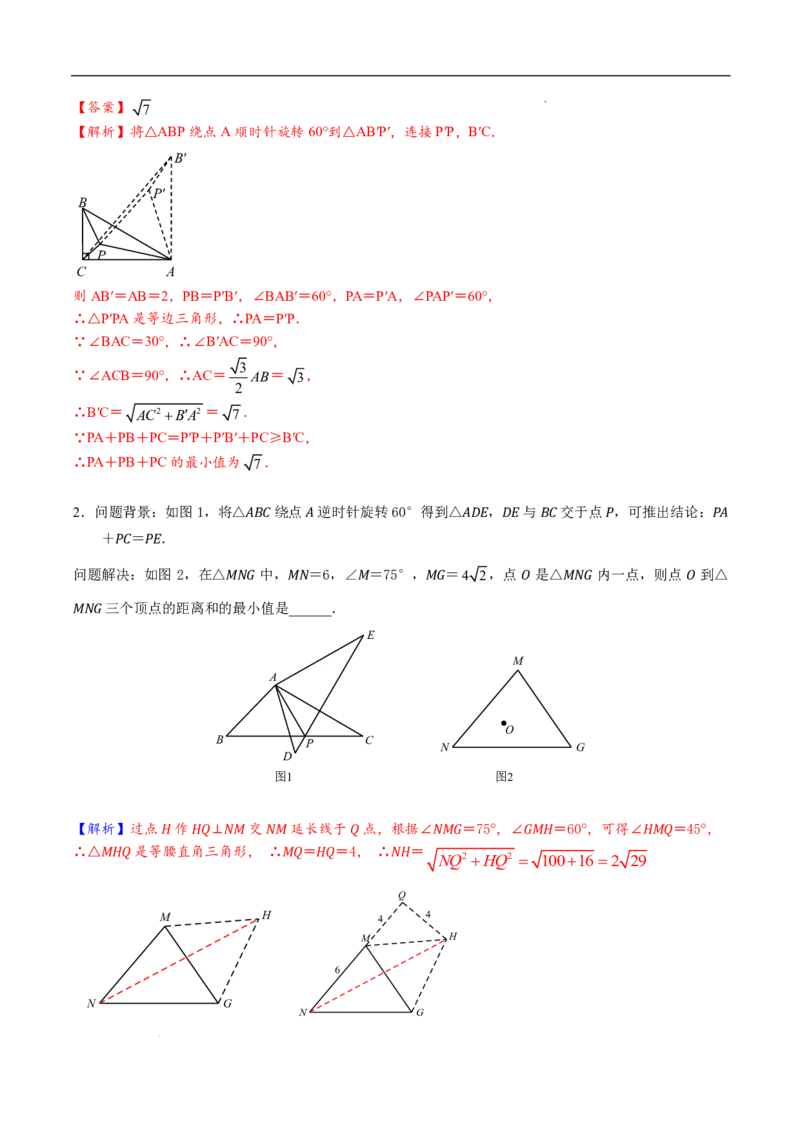 《2025《中考数学•费马点与加权费马点详细总结》(解析版)_2025中考数学题型解题分类专题合集_2025《中考数学•费马点与加权费马点详细总结》》第10页预览