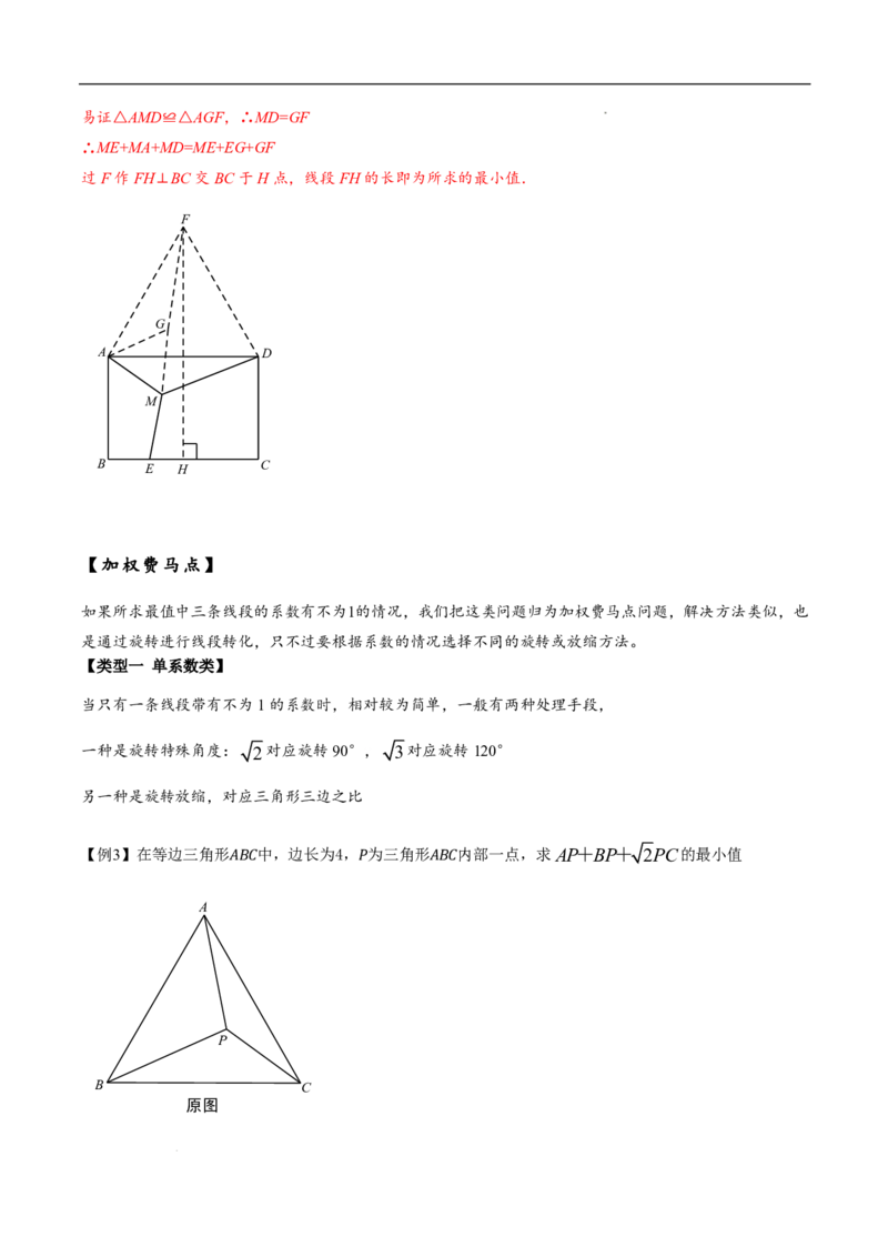 《2025《中考数学•费马点与加权费马点详细总结》(解析版)_2025中考数学题型解题分类专题合集_2025《中考数学•费马点与加权费马点详细总结》》第4页预览