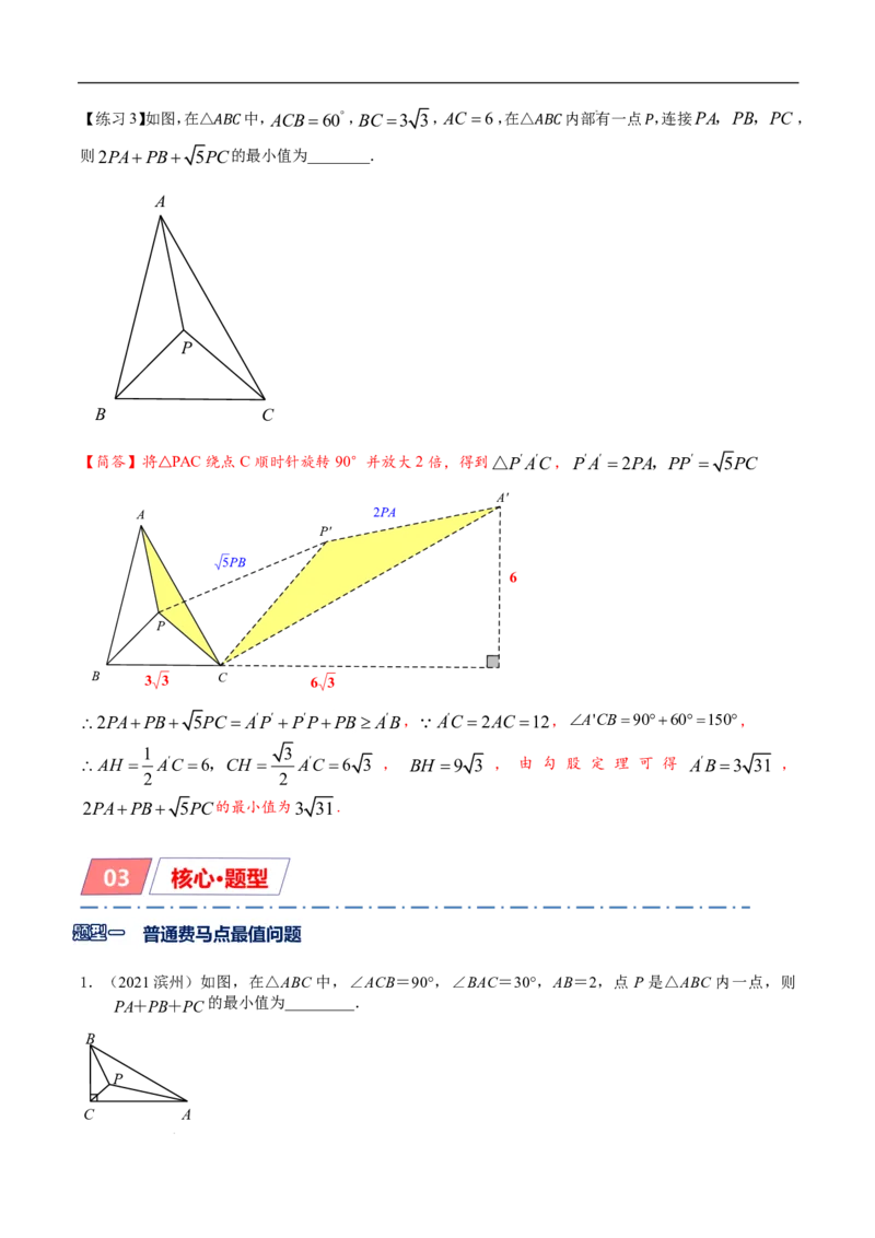 《2025《中考数学•费马点与加权费马点详细总结》(解析版)_2025中考数学题型解题分类专题合集_2025《中考数学•费马点与加权费马点详细总结》》第9页预览