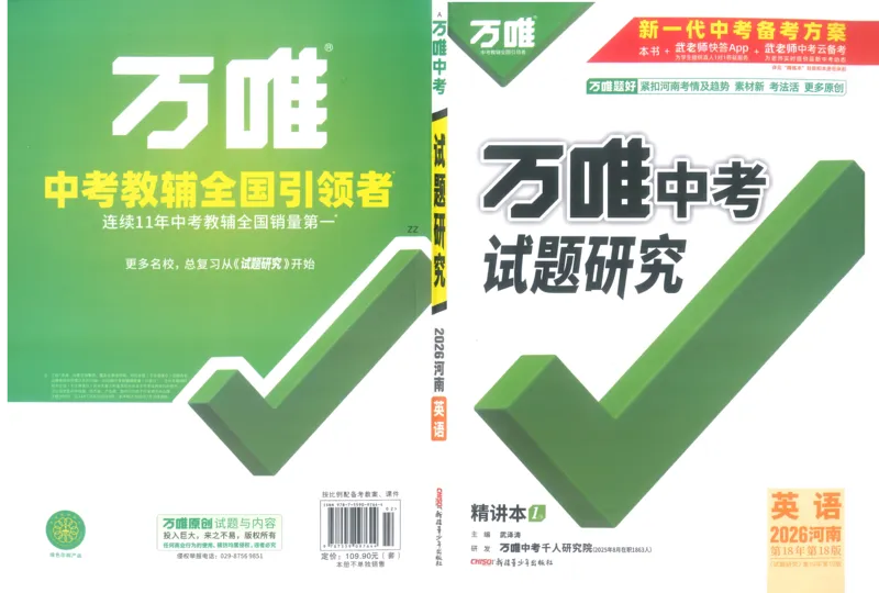 《1试题研究_2026版《万维中考试题研究》多省合集_2026版《万唯中考-试题研究》河南语数英物化道历_2026万唯中考试题研究河南英语_封面》第1页预览