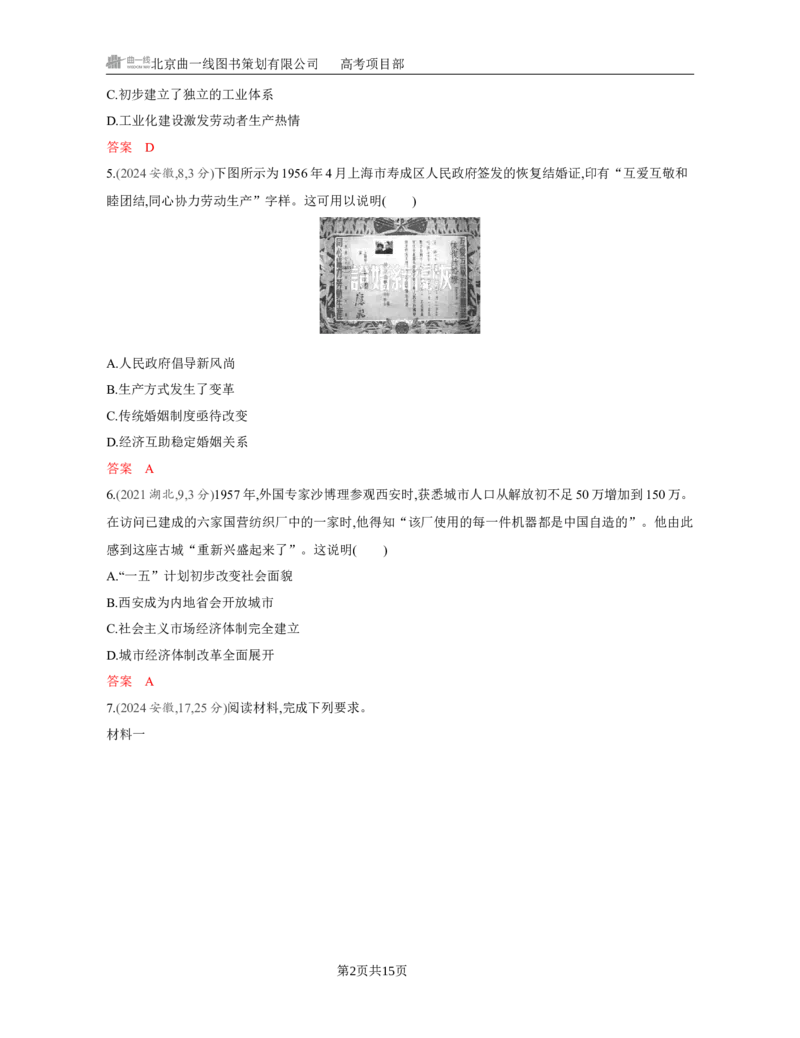《1_08-第八单元　中华人民共和国成立和社会主义革命与建设_2026版教学资源包_202653高考总复习A版_江苏版_2026版.江苏版.选考总复习.历史.5·3A版_一、本书PPT、习题Word_第二部分中国近现代史》第2页预览